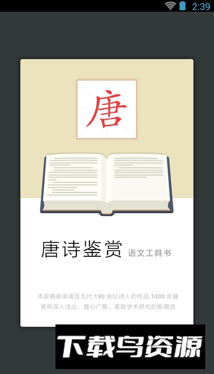 唐诗鉴赏辞典电子阅读版截图2