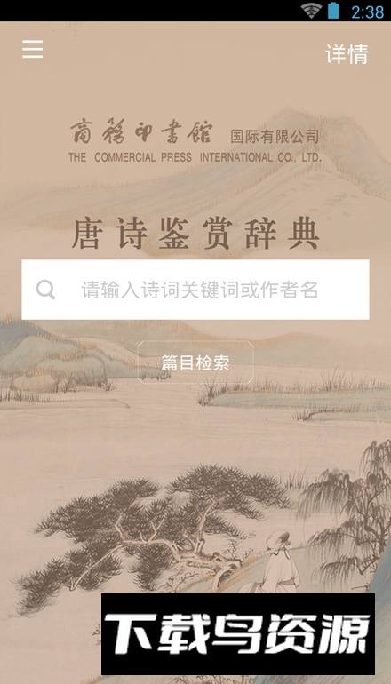 唐诗鉴赏辞典电子阅读版截图3