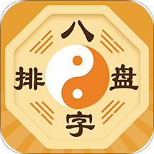 八字排盘软件手机版安卓版
