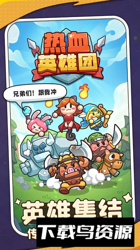 热血英雄团游戏官方最新版本截图3