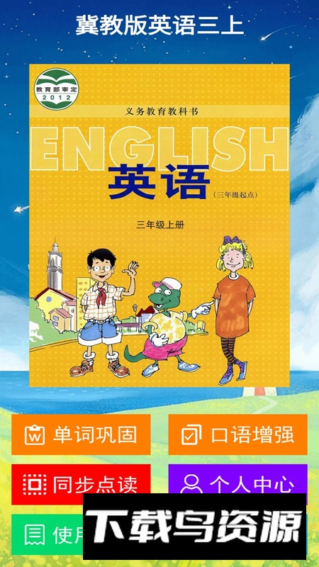冀教版三上英语课本电子版apk手机版最新版截图5