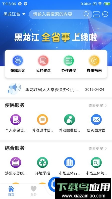 黑龙江政务服务网最新版本(黑龙江全省事)截图1