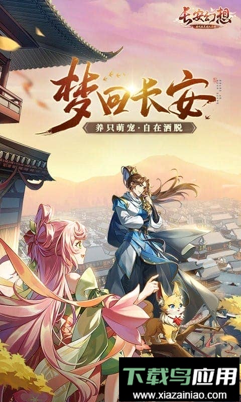 长安幻想官方手游截图1