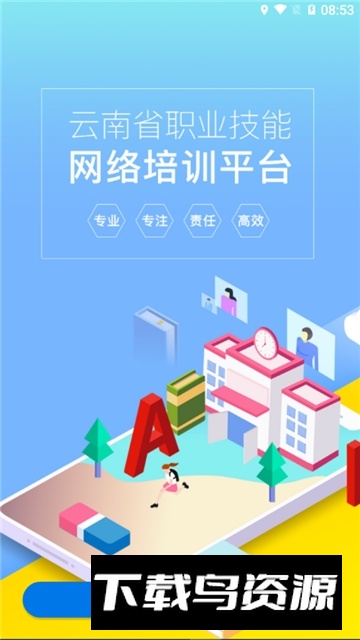 技能云南平台(云南省技能培训通app手机版)最新版截图1