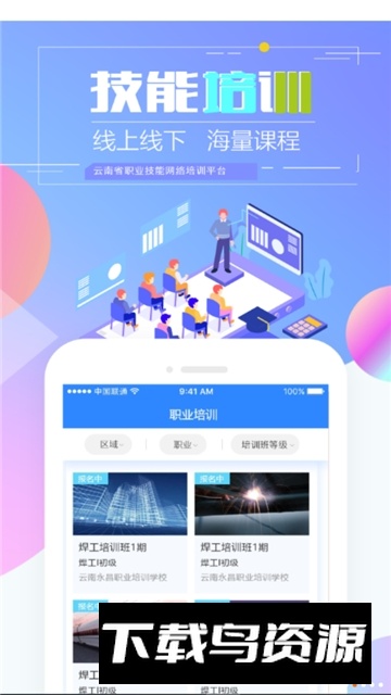 技能云南平台(云南省技能培训通app手机版)最新版截图2