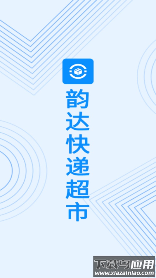 韵达超市app下载最新版截图2