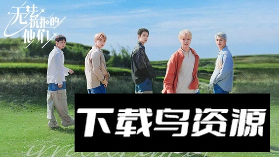 无法抗拒的他们手游官方最新版最新版截图2