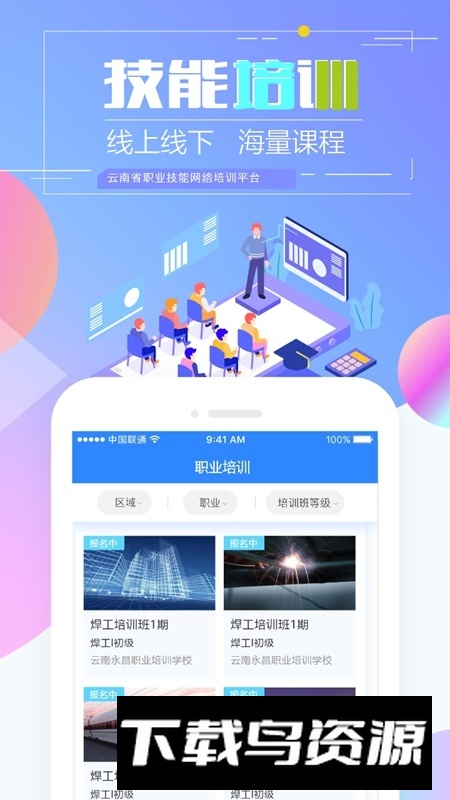 云南省技能培训通app官方最新版最新版截图2
