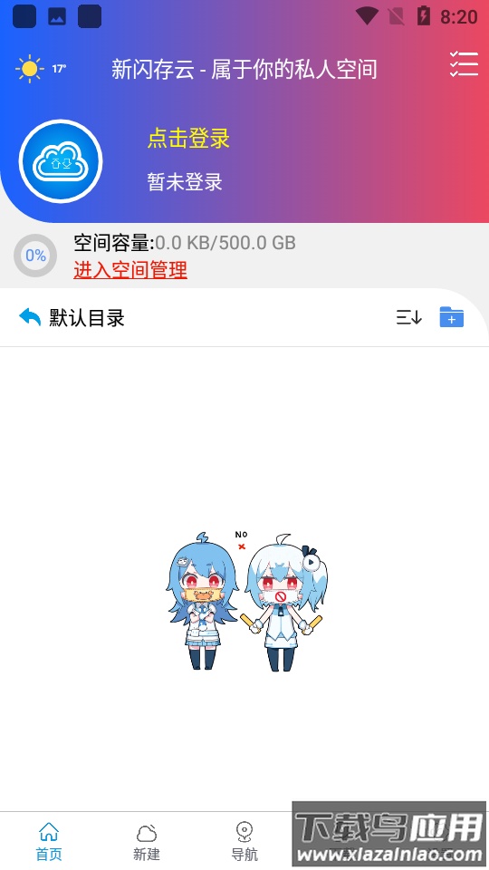 新闪存云2.48最新版截图3