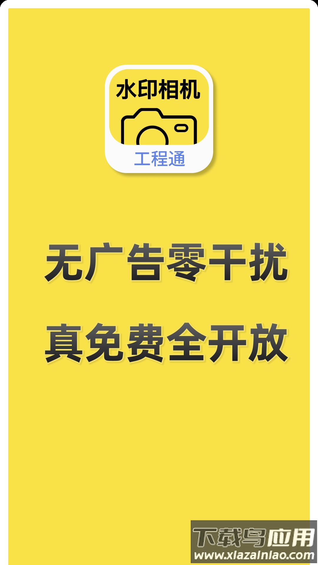 水印相机工程通app截图5