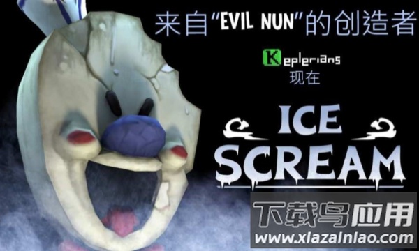 恐怖冰淇淋1中文菜单共存版下载安装截图1