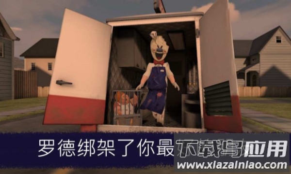 恐怖冰淇淋1中文菜单共存版下载安装截图4