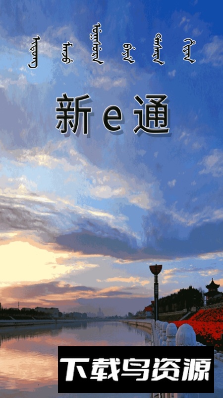 新e通官方手机版APP截图1