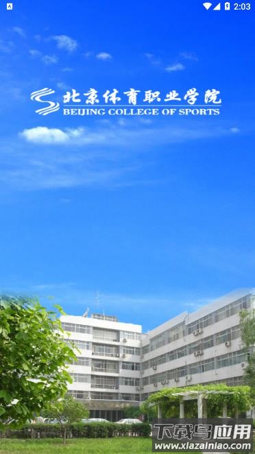 北京体育职业学院APP截图1