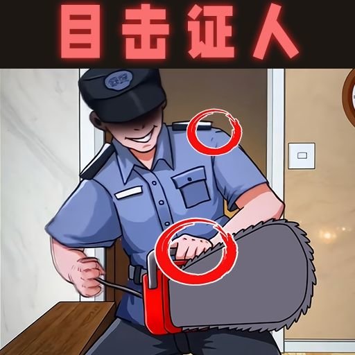 细思极恐大师最新版