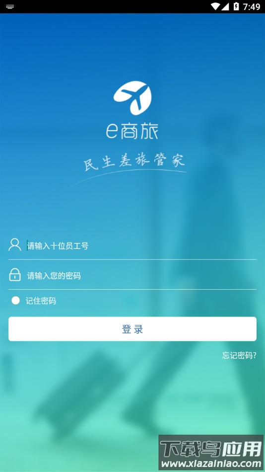 e商旅app下载截图3