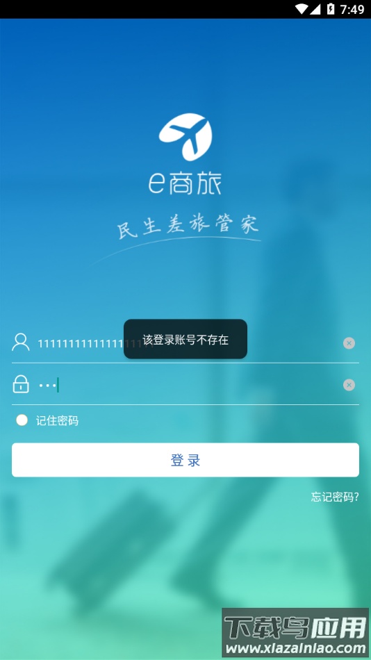 e商旅app下载截图4