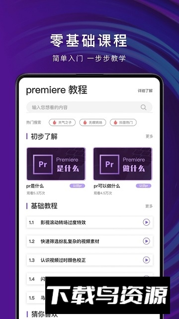 PR教学视频大全app手机版客户端截图4