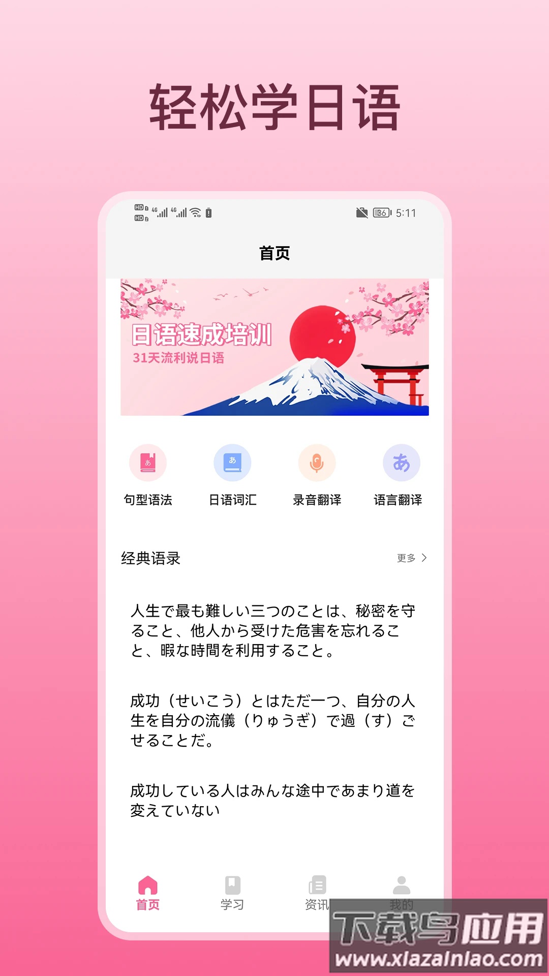轻松学日语app安卓版最新版截图1