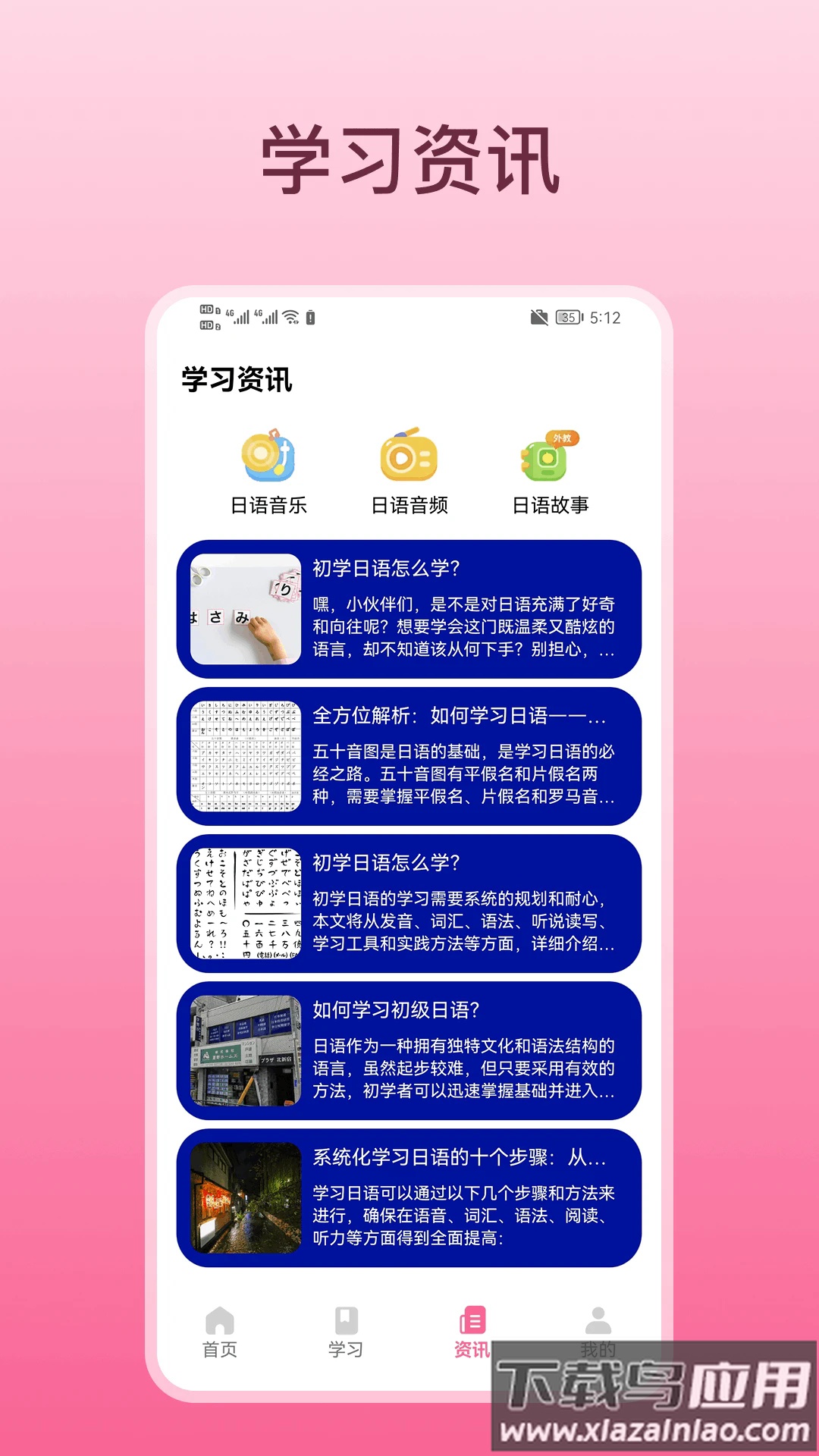 轻松学日语app安卓版最新版截图3