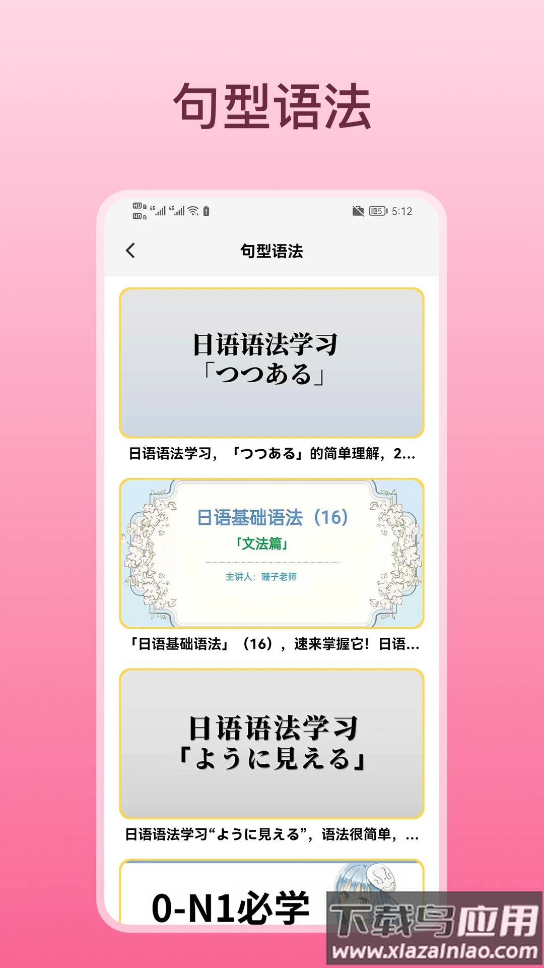 轻松学日语app安卓版最新版截图4