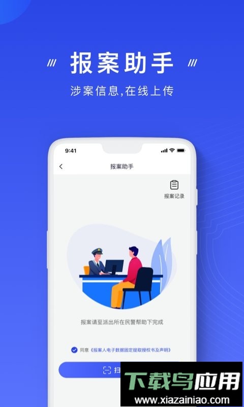 国家反诈中心官方版截图2