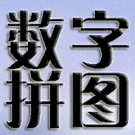 数字拼图游戏官方正版