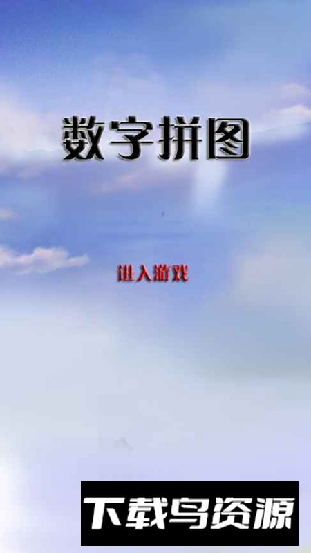 数字拼图游戏官方正版最新版截图1