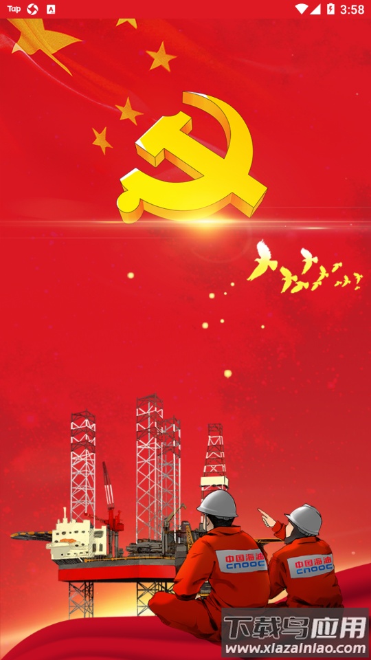 海油党建app截图1