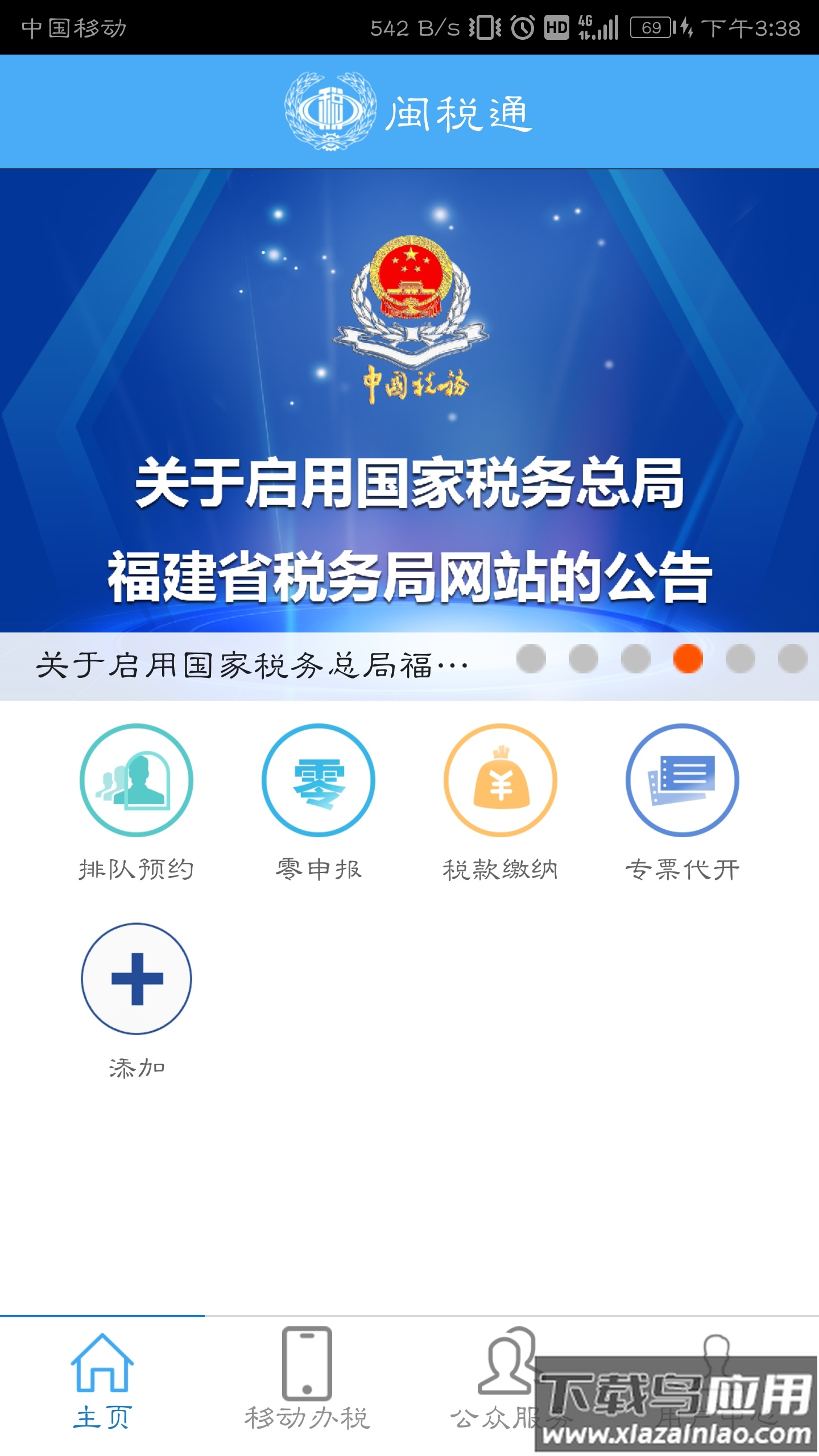 闽税通app下载安装截图1