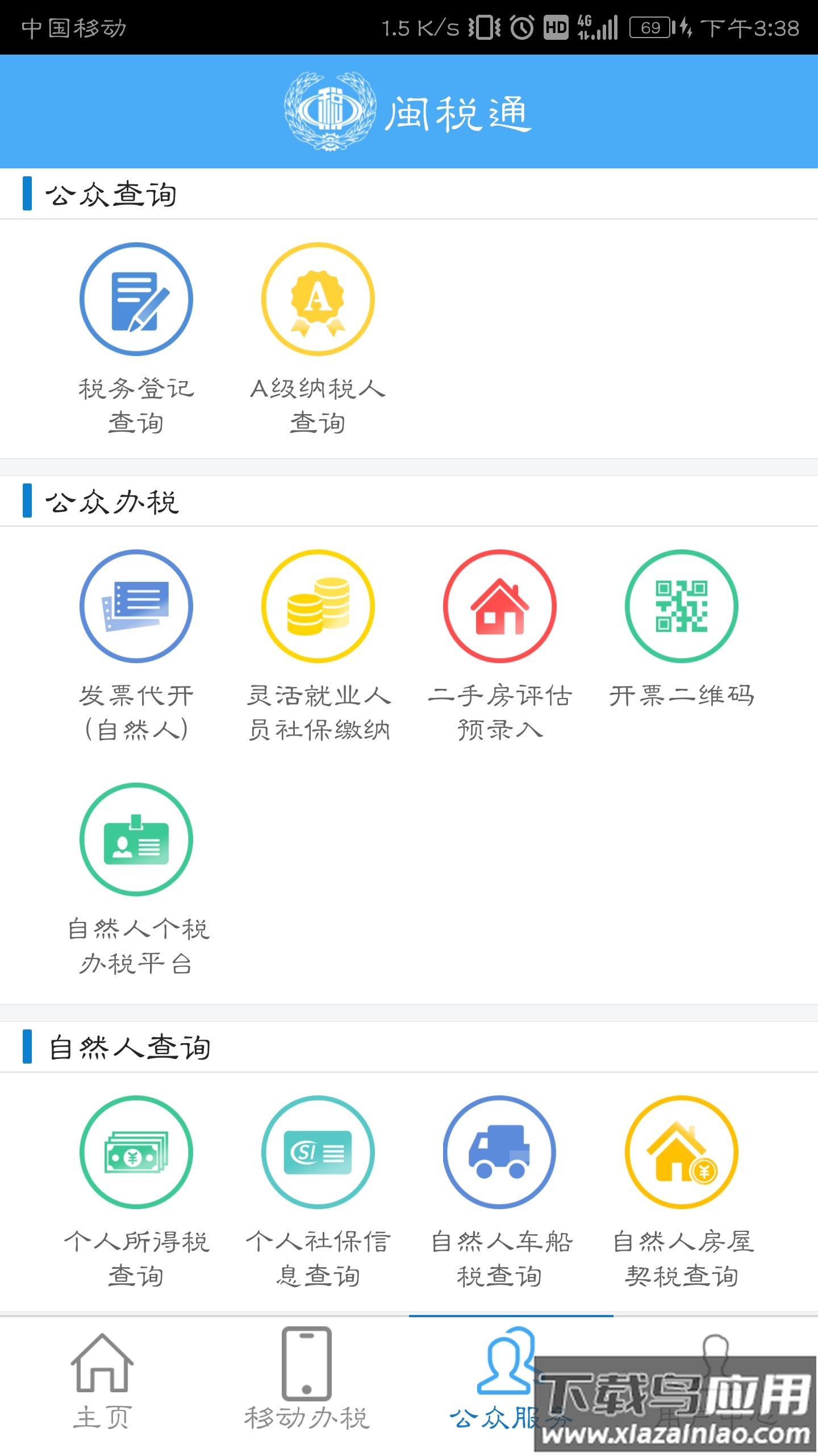 闽税通app下载安装截图3
