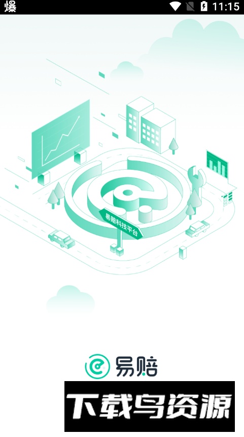 易赔服务端app客户端最新版截图5