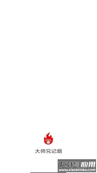 大师兄记烟app截图4