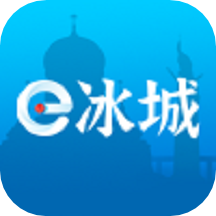 e冰城app12345下载官方