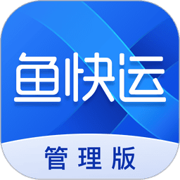 鱼快运管理版软件