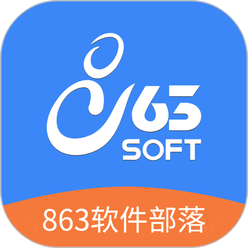 863软件部落官方版