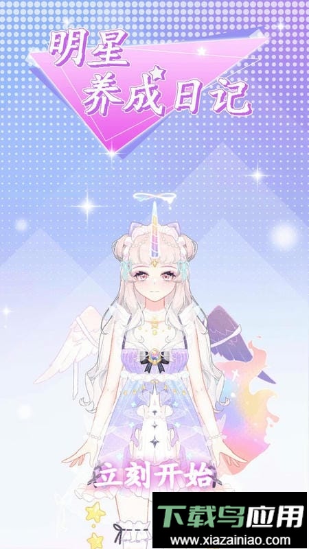 明星养成日记完整版游戏最新版截图3