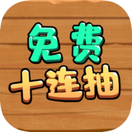 免费十连抽官方正版游戏