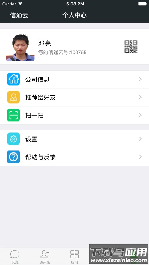 信通云app截图3
