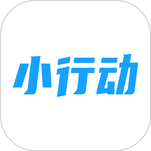 小行动最新版
