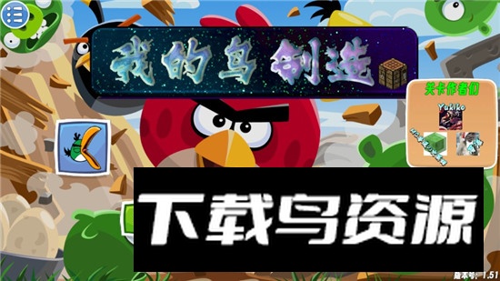 头牛o我的鸟制造自制版(愤怒的小鸟肉鸽版最新版)最新版截图3