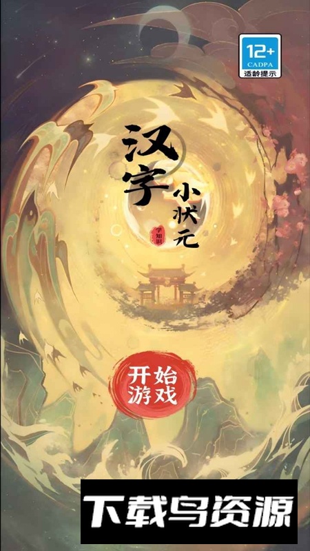 汉字小状元游戏手机版最新版截图2