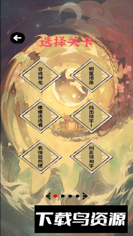 汉字小状元游戏手机版最新版截图4