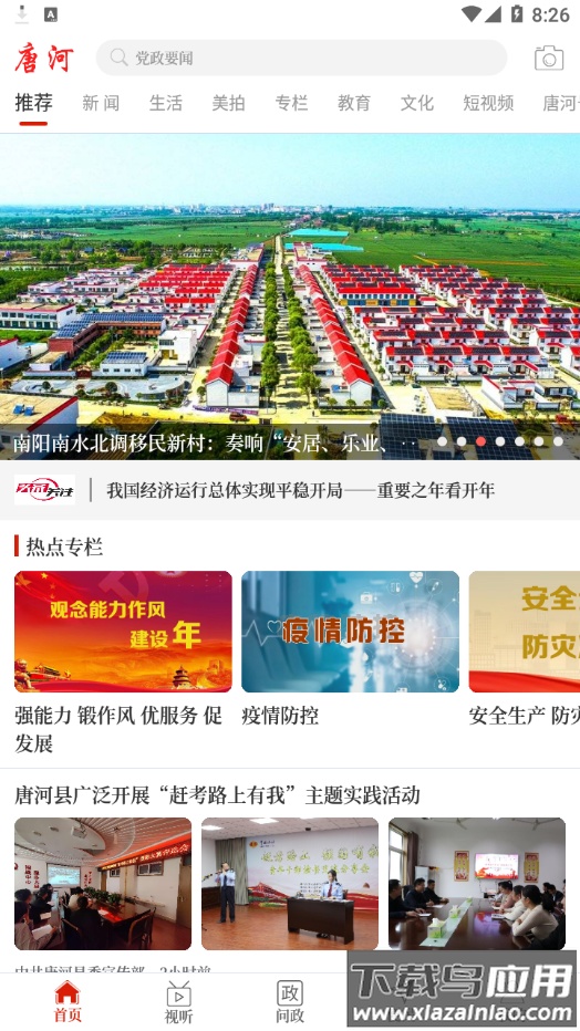 云上唐河app官方下载截图1