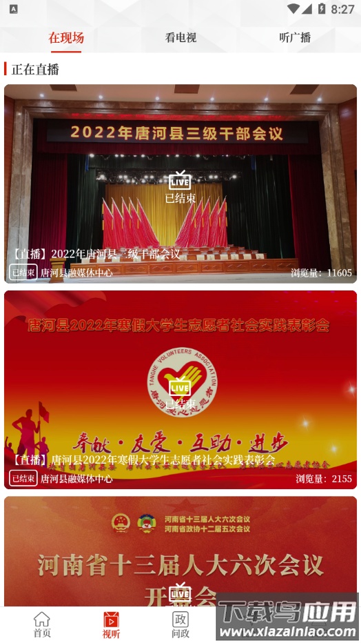 云上唐河app官方下载截图2