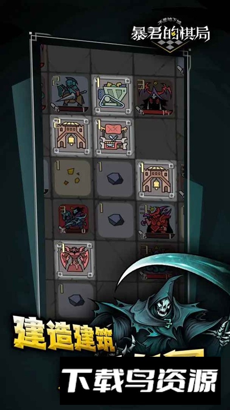 不是地下城暴君的棋局游戏最新版最新版截图2