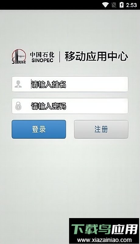 石化办公手机版(移动应用中心)截图1
