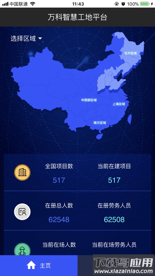 万科智慧工地app下载截图1