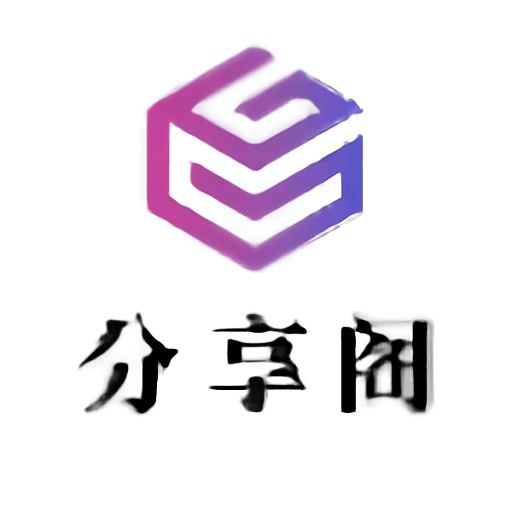 分享阁app