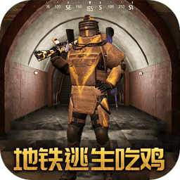 地铁吃鸡逃生模拟器